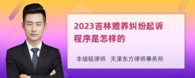 2023吉林赡养纠纷起诉程序是怎样的