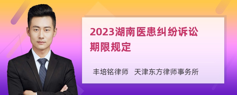 2023湖南医患纠纷诉讼期限规定