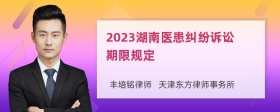 2023湖南医患纠纷诉讼期限规定