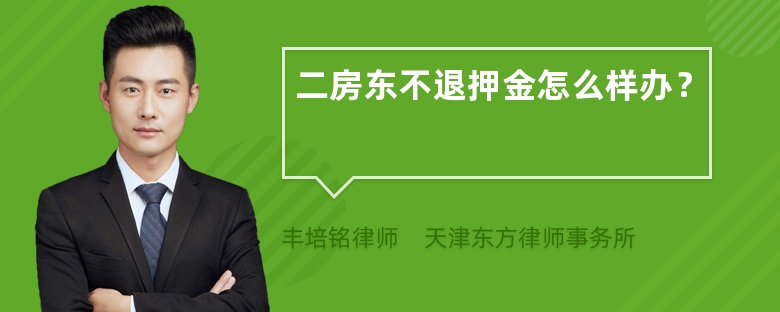 二房东不退押金怎么样办？