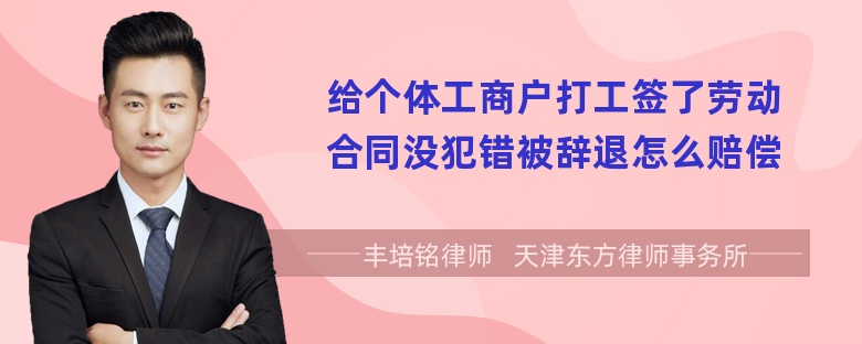 给个体工商户打工签了劳动合同没犯错被辞退怎么赔偿