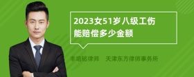 2023女51岁八级工伤能赔偿多少金额