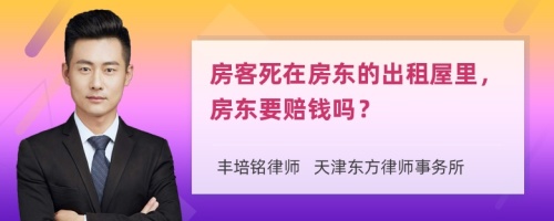 房客死在房东的出租屋里，房东要赔钱吗？