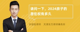 请问一下，2024房子的居住权有多久