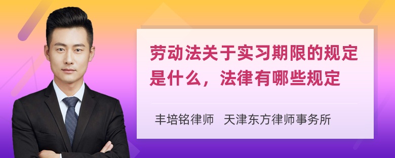 劳动法关于实习期限的规定是什么，法律有哪些规定