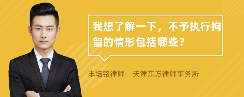 我想了解一下，不予执行拘留的情形包括哪些？