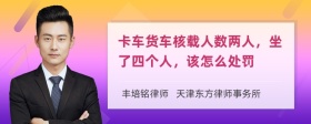 卡车货车核载人数两人，坐了四个人，该怎么处罚