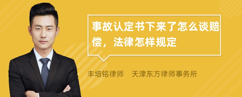 事故认定书下来了怎么谈赔偿，法律怎样规定