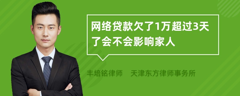 网络贷款欠了1万超过3天了会不会影响家人