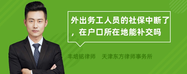 外出务工人员的社保中断了，在户口所在地能补交吗