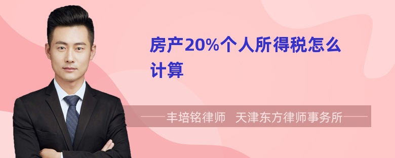 房产20%个人所得税怎么计算