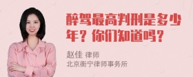 醉驾最高判刑是多少年？你们知道吗？