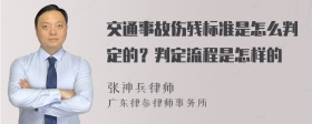 交通事故伤残标准是怎么判定的？判定流程是怎样的