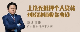 上饶无抵押个人贷款纠纷律师收多少钱