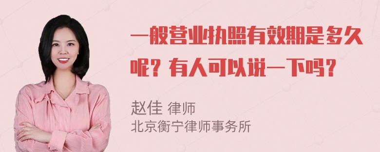 一般营业执照有效期是多久呢？有人可以说一下吗？