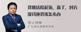 我被法院起诉，赢了，对方没钱还我该怎么办