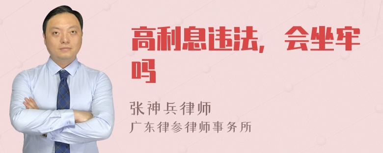 高利息违法，会坐牢吗