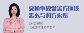 交通事故受害方应该怎么与对方索赔