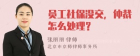 员工社保没交，仲裁怎么处理？