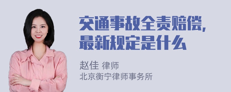 交通事故全责赔偿，最新规定是什么