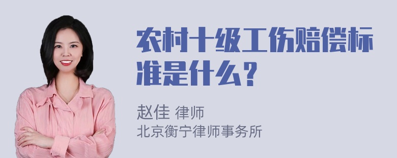 农村十级工伤赔偿标准是什么？