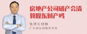 房地产公司破产会清算股东财产吗