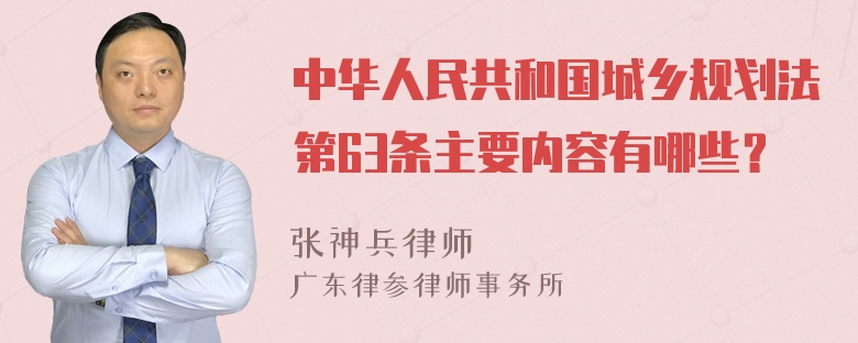 中华人民共和国城乡规划法第63条主要内容有哪些？