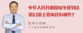 中华人民共和国城乡规划法第63条主要内容有哪些？