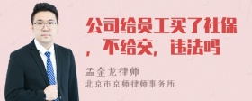 公司给员工买了社保，不给交，违法吗