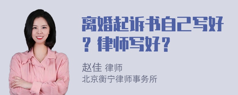 离婚起诉书自己写好？律师写好？