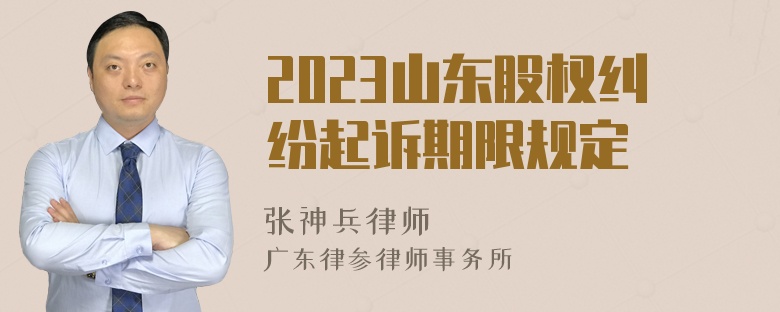 2023山东股权纠纷起诉期限规定