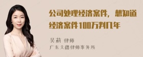 公司处理经济案件，想知道经济案件100万判几年