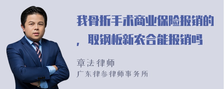 我骨折手术商业保险报销的，取钢板新农合能报销吗