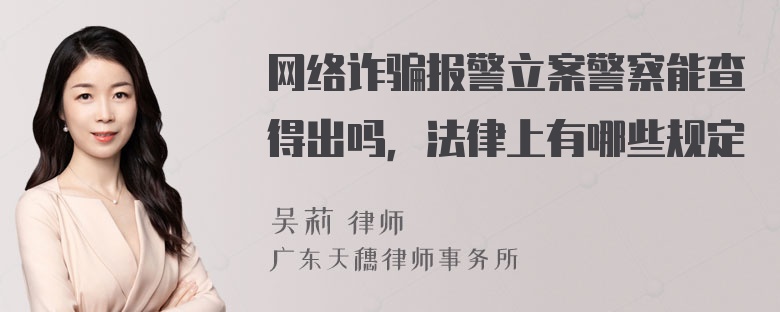 网络诈骗报警立案警察能查得出吗，法律上有哪些规定