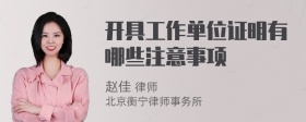 开具工作单位证明有哪些注意事项