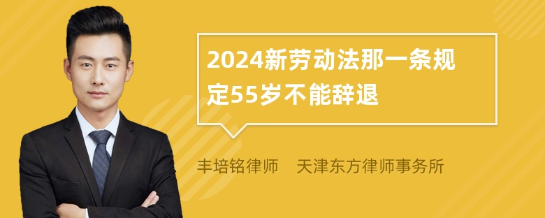 2024新劳动法那一条规定55岁不能辞退