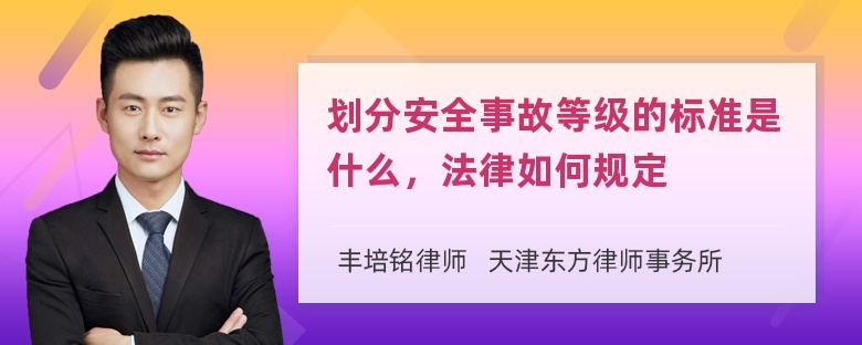 划分安全事故等级的标准是什么，法律如何规定