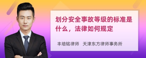 划分安全事故等级的标准是什么，法律如何规定