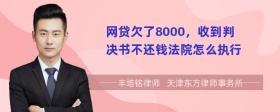 网贷欠了8000，收到判决书不还钱法院怎么执行