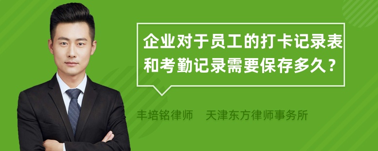 企业对于员工的打卡记录表和考勤记录需要保存多久？