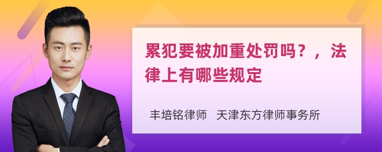 累犯要被加重处罚吗？，法律上有哪些规定