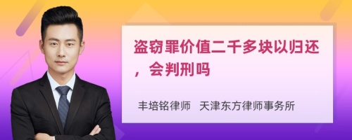 盗窃罪价值二千多块以归还，会判刑吗