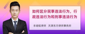 如何区分民事违法行为，行政违法行为和刑事违法行为