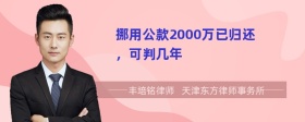 挪用公款2000万已归还，可判几年