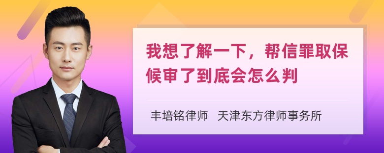 我想了解一下，帮信罪取保候审了到底会怎么判