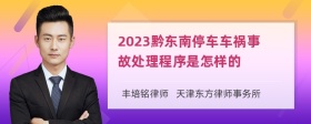 2023黔东南停车车祸事故处理程序是怎样的