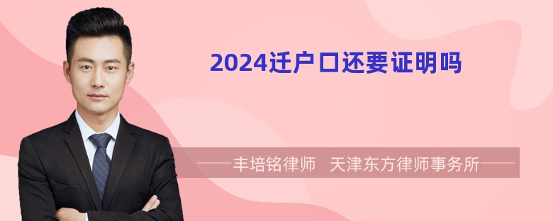 2024迁户口还要证明吗