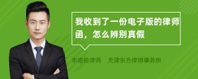 我收到了一份电子版的律师函，怎么辨别真假