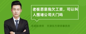 老板恶意拖欠工资，可以叫人围堵公司大门吗