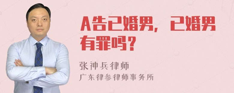 A告已婚男，已婚男有罪吗？